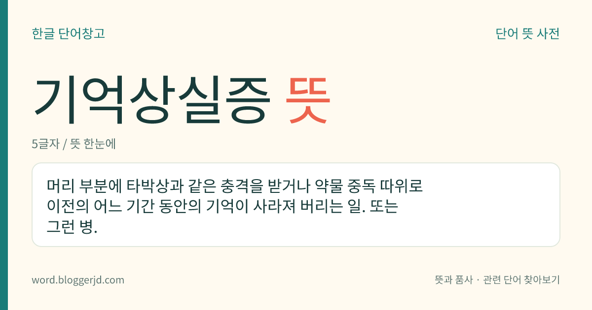 기억상실증 뜻: 머리 부분에 타박상과 같은 충격을 받거나 약물 중독 따위로 이전의 어느 기간 동안의 기억이 사라져 버리는 일. 또는 그런 병.