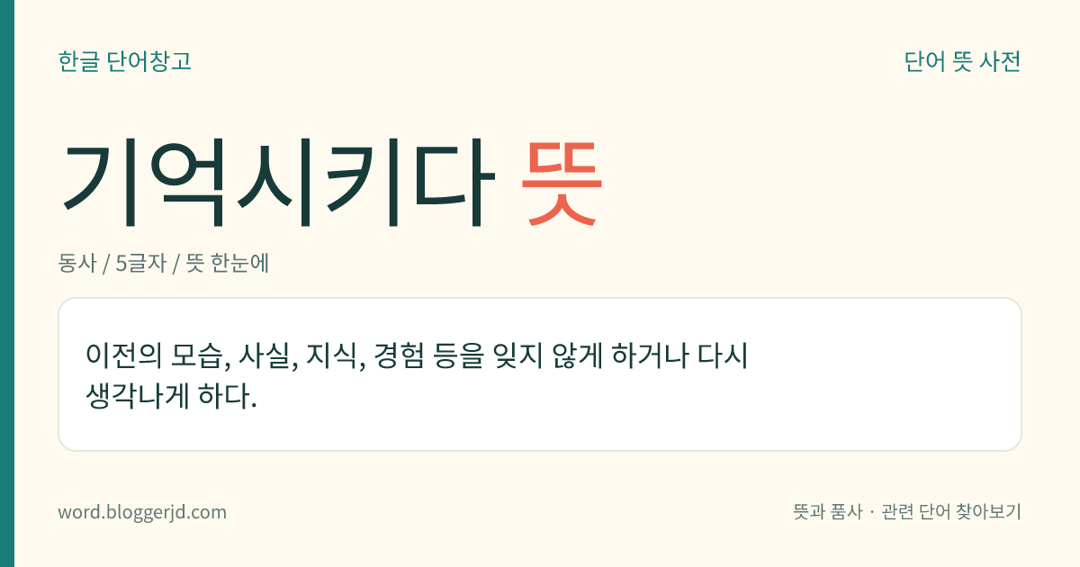 기억시키다 뜻: 이전의 모습, 사실, 지식, 경험 등을 잊지 않게 하거나 다시 생각나게 하다.