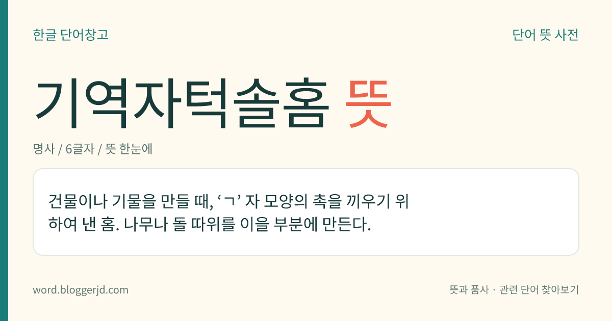 기역자턱솔홈 뜻: 건물이나 기물을 만들 때, ‘ㄱ’ 자 모양의 촉을 끼우기 위하여 낸 홈. 나무나 돌 따위를 이을 부분에 만든다.