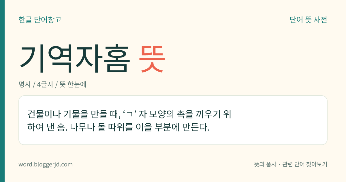 기역자홈 뜻: 건물이나 기물을 만들 때, ‘ㄱ’ 자 모양의 촉을 끼우기 위하여 낸 홈. 나무나 돌 따위를 이을 부분에 만든다.