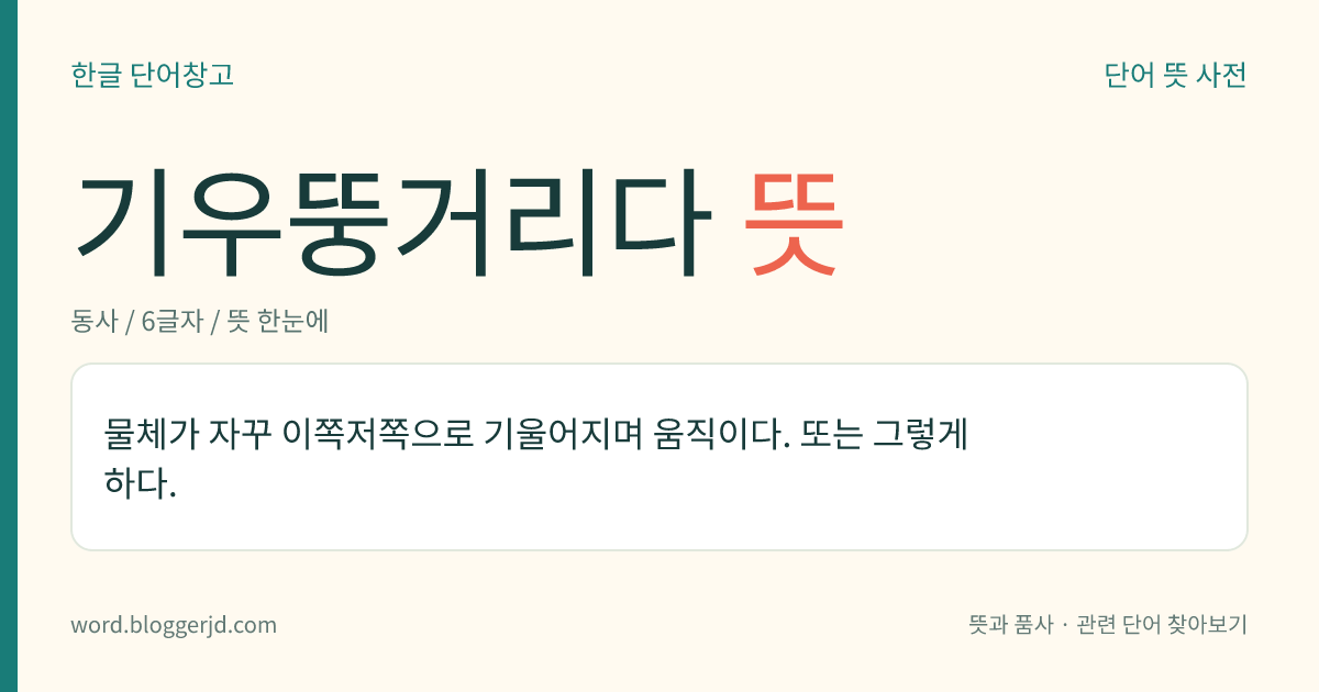 기우뚱거리다 뜻: 물체가 자꾸 이쪽저쪽으로 기울어지며 움직이다. 또는 그렇게 하다.