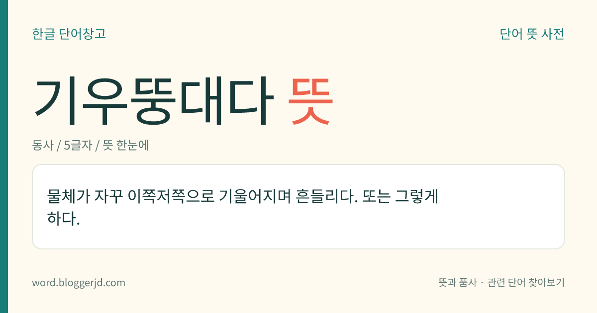 기우뚱대다 뜻: 물체가 자꾸 이쪽저쪽으로 기울어지며 흔들리다. 또는 그렇게 하다.