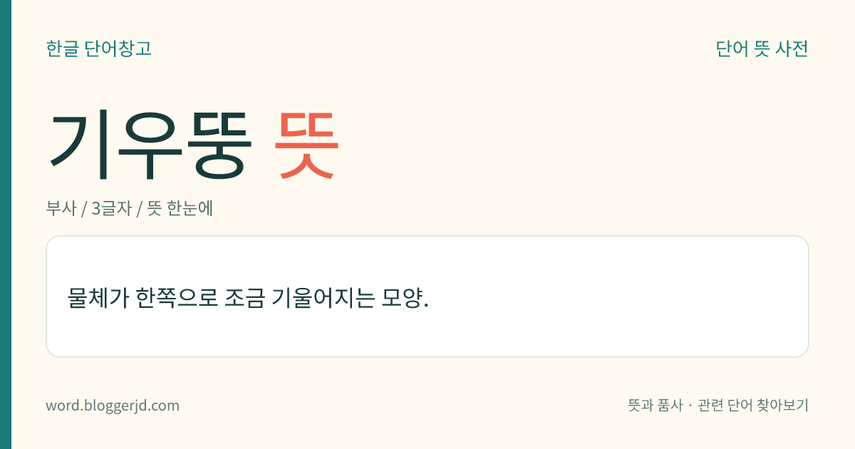 기우뚱 뜻: 물체가 한쪽으로 조금 기울어지는 모양.