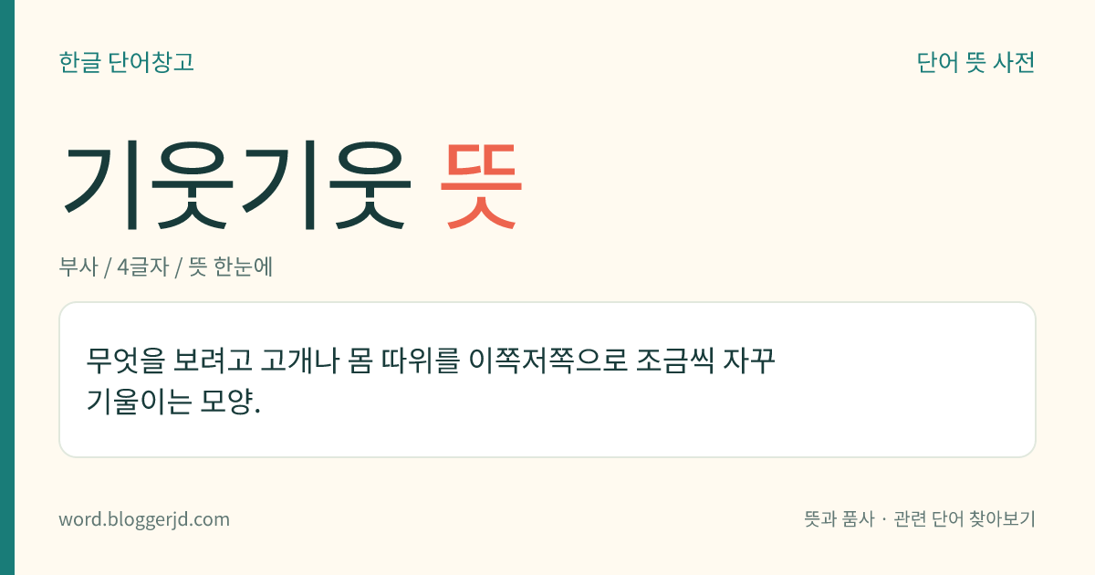 기웃기웃 뜻: 무엇을 보려고 고개나 몸 따위를 이쪽저쪽으로 조금씩 자꾸 기울이는 모양.