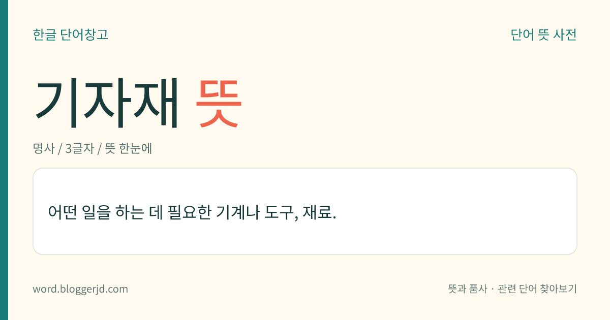 기자재 뜻: 어떤 일을 하는 데 필요한 기계나 도구, 재료.