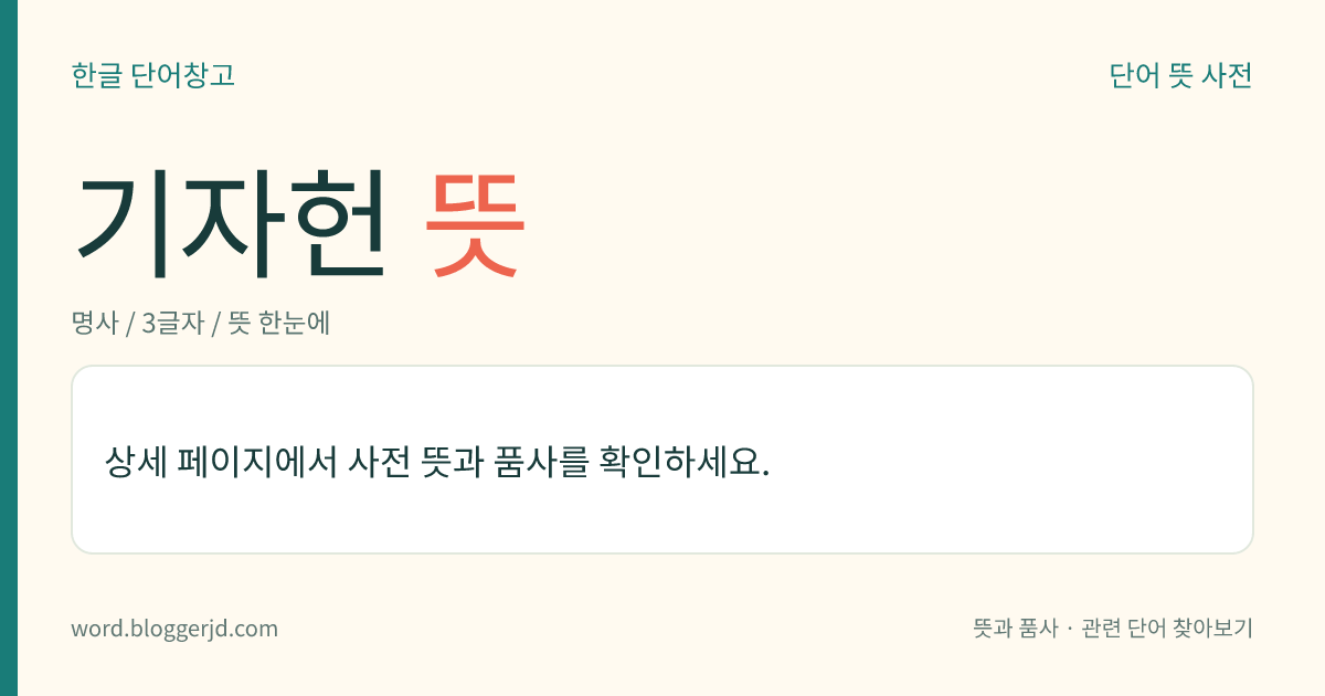 기자헌 뜻: 조선 시대의 문신(1567~1624). 자는 사정(士靖). 호는 만전(晩全). 부제학·대사헌·영의정을 지냈고, 광해군을 즉위시키는 데 공헌하였으나, 영창 대군의 살해를 반대하다가 제주로 귀양을 갔다. 이괄(李适)의 난 때 무고한 혐의를 받아 사사(賜死)되었다.
