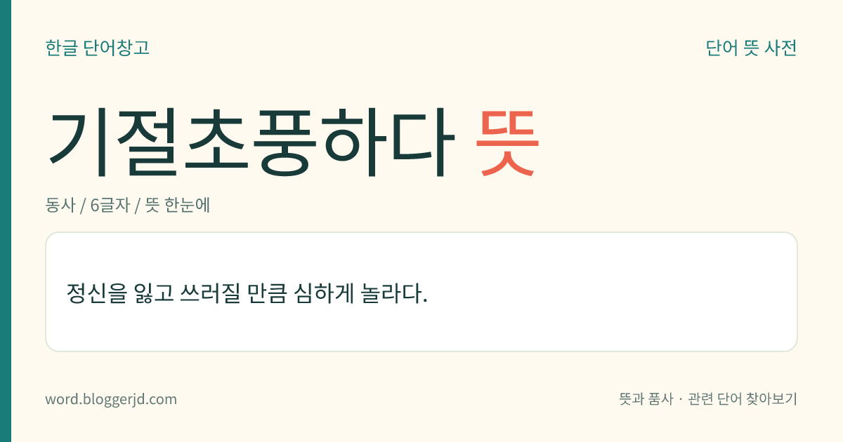 기절초풍하다 뜻: 정신을 잃고 쓰러질 만큼 심하게 놀라다.
