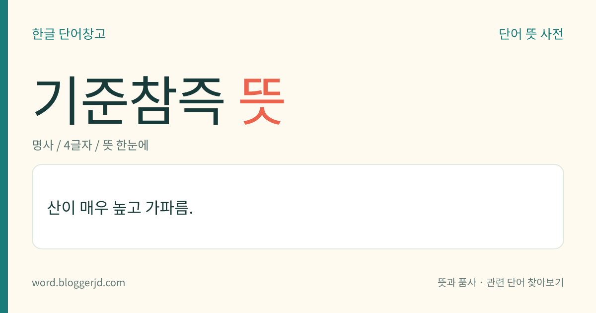 기준참즉 뜻: 산이 매우 높고 가파름.