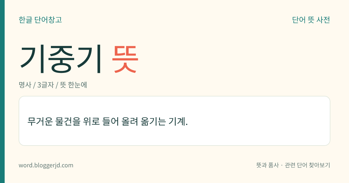 기중기 뜻: 무거운 물건을 위로 들어 올려 옮기는 기계.