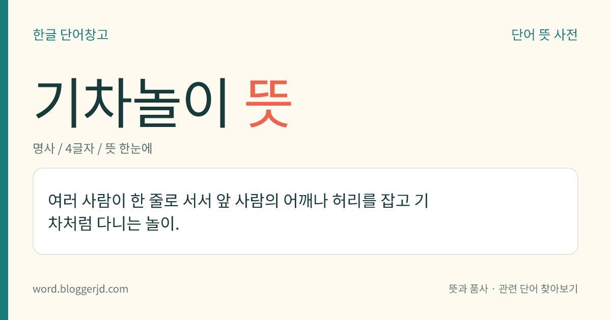 기차놀이 뜻: 아이들 놀이의 하나. 여러 명의 아이들이 앞뒤로 한 줄로 서서 앞 사람의 어깨나 허리를 잡거나 또는 끝을 이은 줄 속에 들어가서 기차 소리를 흉내 내며 다닌다.