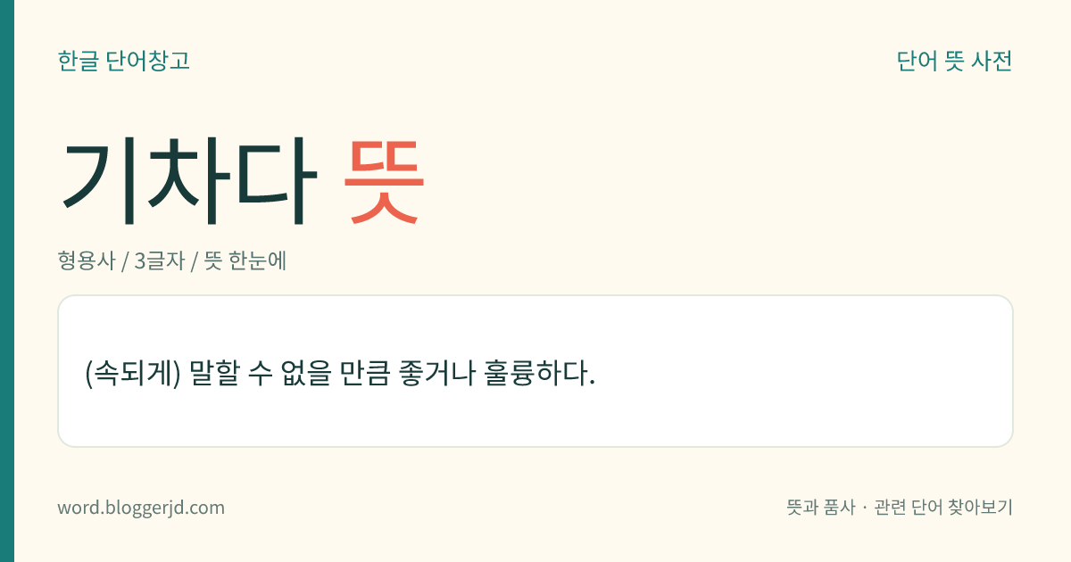 기차다 뜻: (속된 말로) 놀랄 만큼 좋거나 훌륭하다.