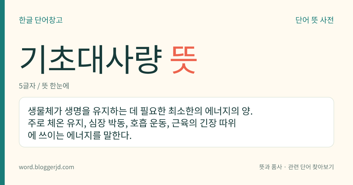기초대사량 뜻: 생물체가 생명을 유지하는 데 필요한 최소한의 에너지의 양. 주로 체온 유지, 심장 박동, 호흡 운동, 근육의 긴장 따위에 쓰이는 에너지를 말한다.