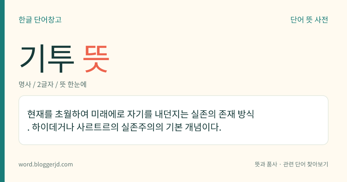 기투 뜻: 현재를 초월하여 미래에로 자기를 내던지는 실존의 존재 방식. 하이데거나 사르트르의 실존주의의 기본 개념이다.