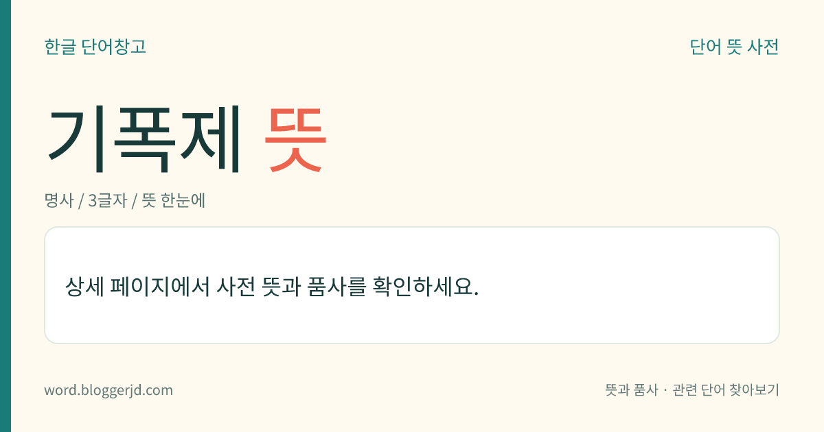 기폭제 뜻: 조금의 마찰과 충격으로도 쉽게 불이 붙어 폭발을 일으키는 데 쓰이는 화약.