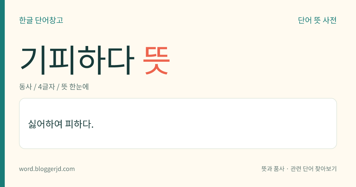 기피하다 뜻: 싫어하여 피하다.