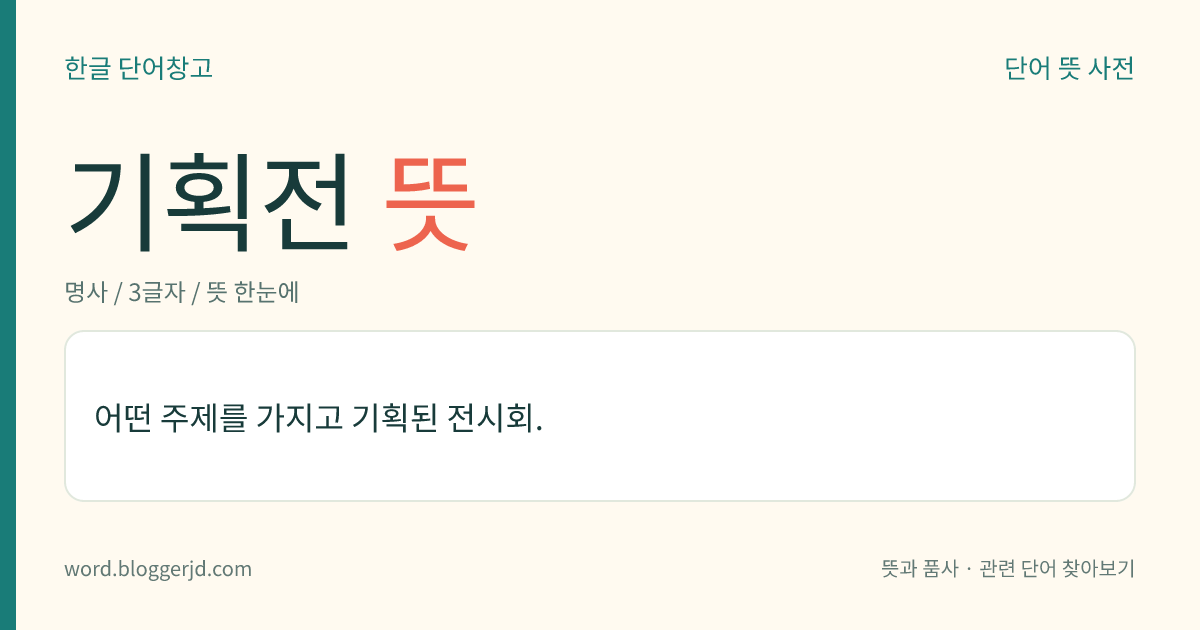 기획전 뜻: 어떤 주제를 가지고 기획된 전시회.