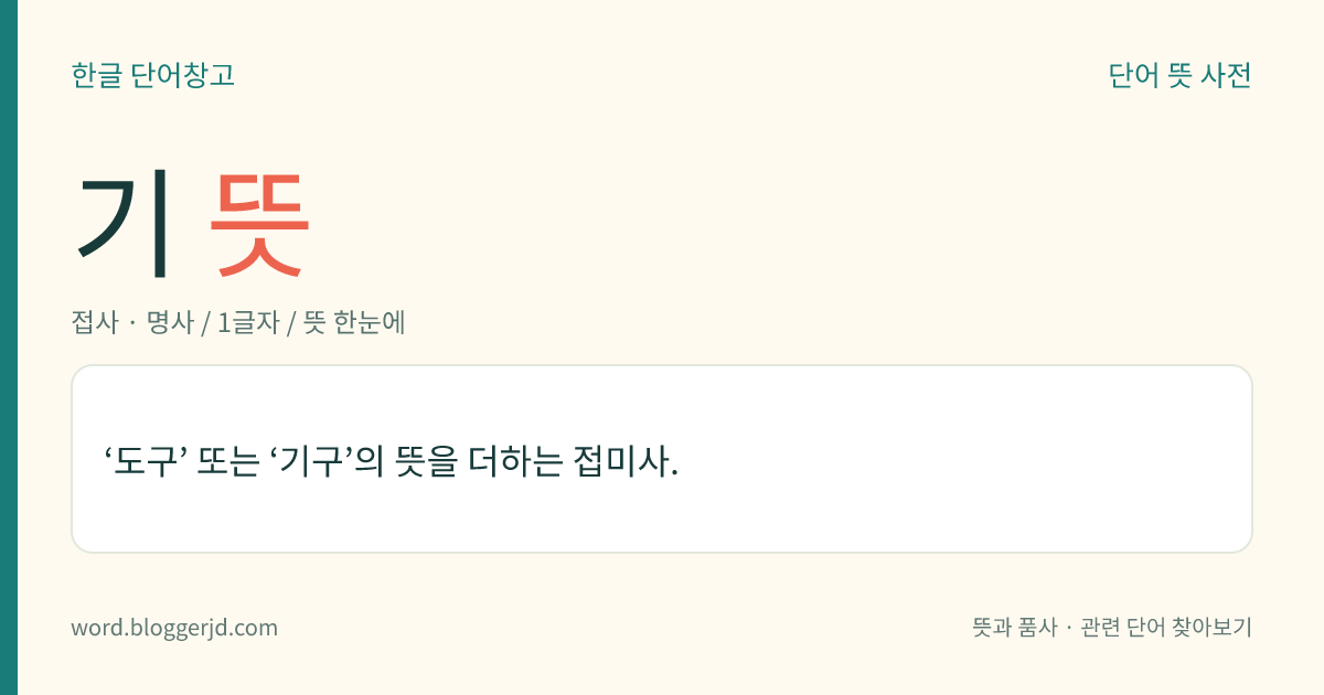 기 뜻: ‘도구’ 또는 ‘기구’의 뜻을 더하는 접미사.