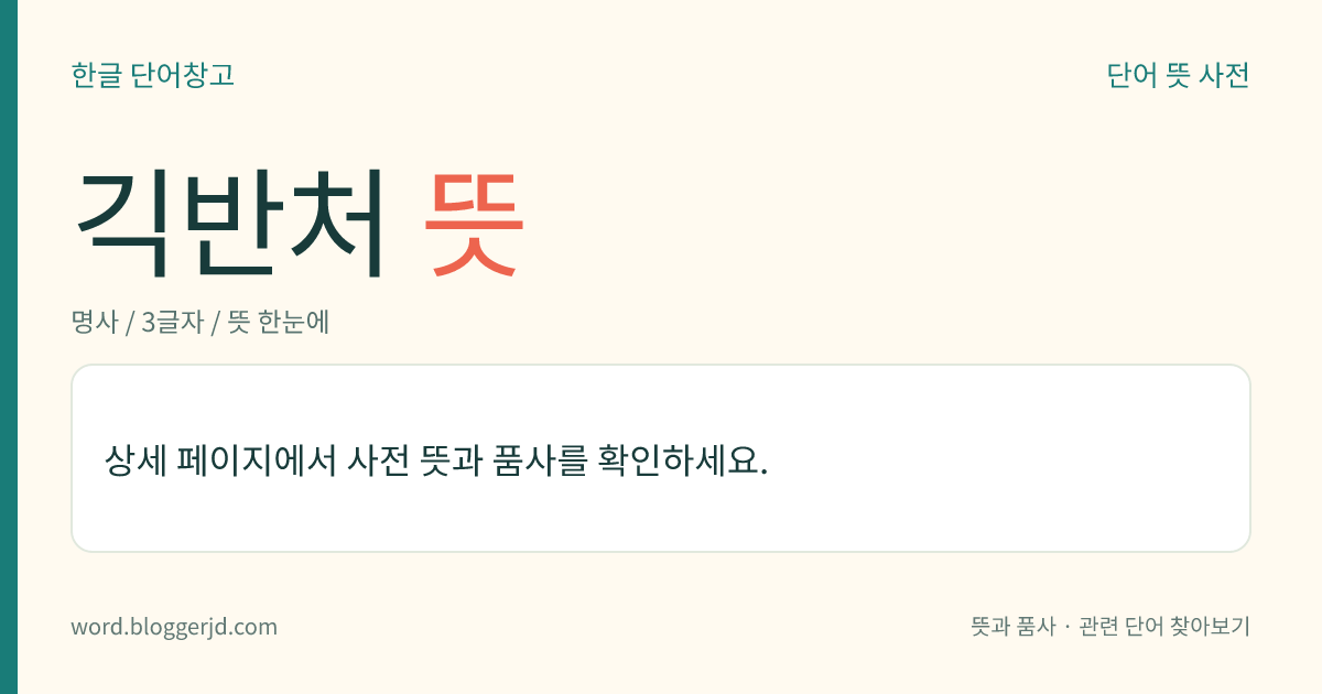긱반처 뜻: → 끽반처.
