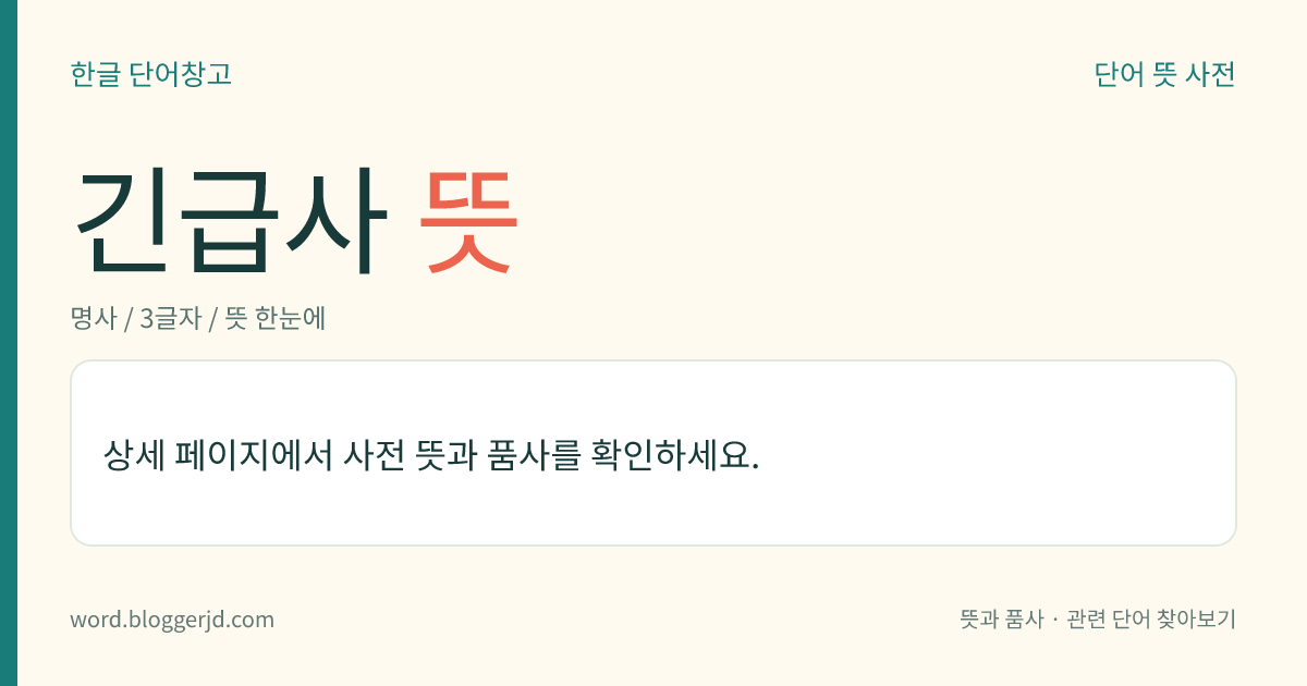 긴급사 뜻: 나라에서 긴급한 문서를 전달할 때에, 그 문서의 초면(初面)이나 마패 따위에 새겨 넣던 글자. 이러한 글자가 새겨진 문서를 접수하면 역에서는 밤낮을 가리지 않고 교대로 계속 빨리 달려 목적지까지 전했다.