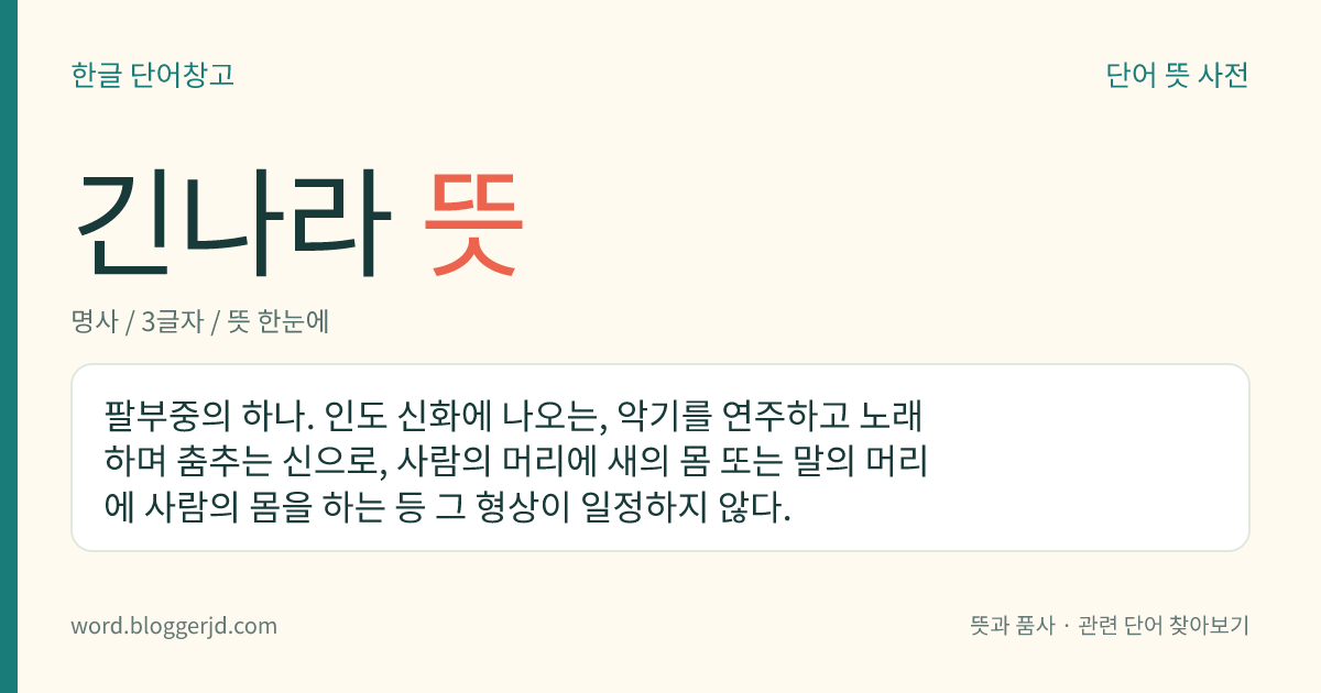 긴나라 뜻: 팔부중의 하나. 인도 신화에 나오는, 악기를 연주하고 노래하며 춤추는 신으로, 사람의 머리에 새의 몸 또는 말의 머리에 사람의 몸을 하는 등 그 형상이 일정하지 않다.