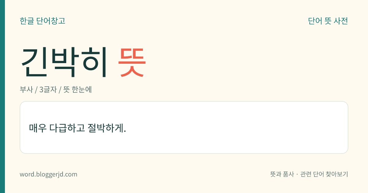 긴박히 뜻: 매우 다급하고 절박하게.