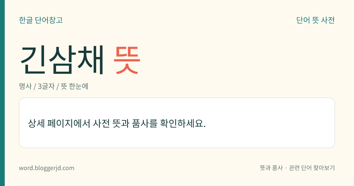 긴삼채 뜻: → 긴삼채장단.