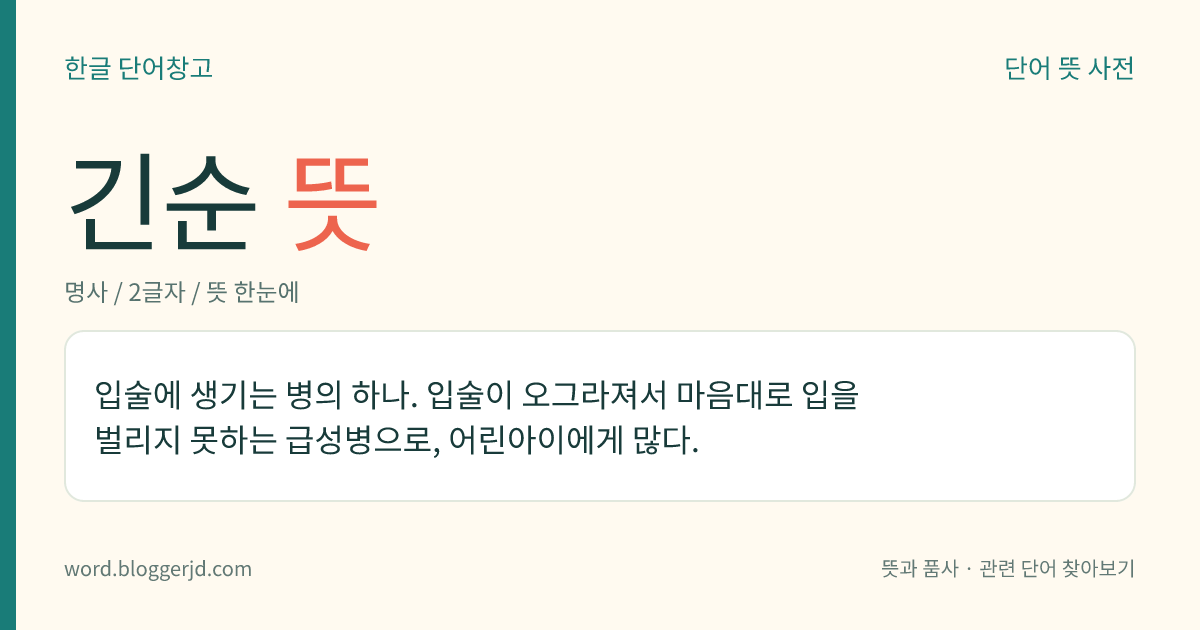 긴순 뜻: 입술에 생기는 병의 하나. 입술이 오그라져서 마음대로 입을 벌리지 못하는 급성병으로, 어린아이에게 많다.