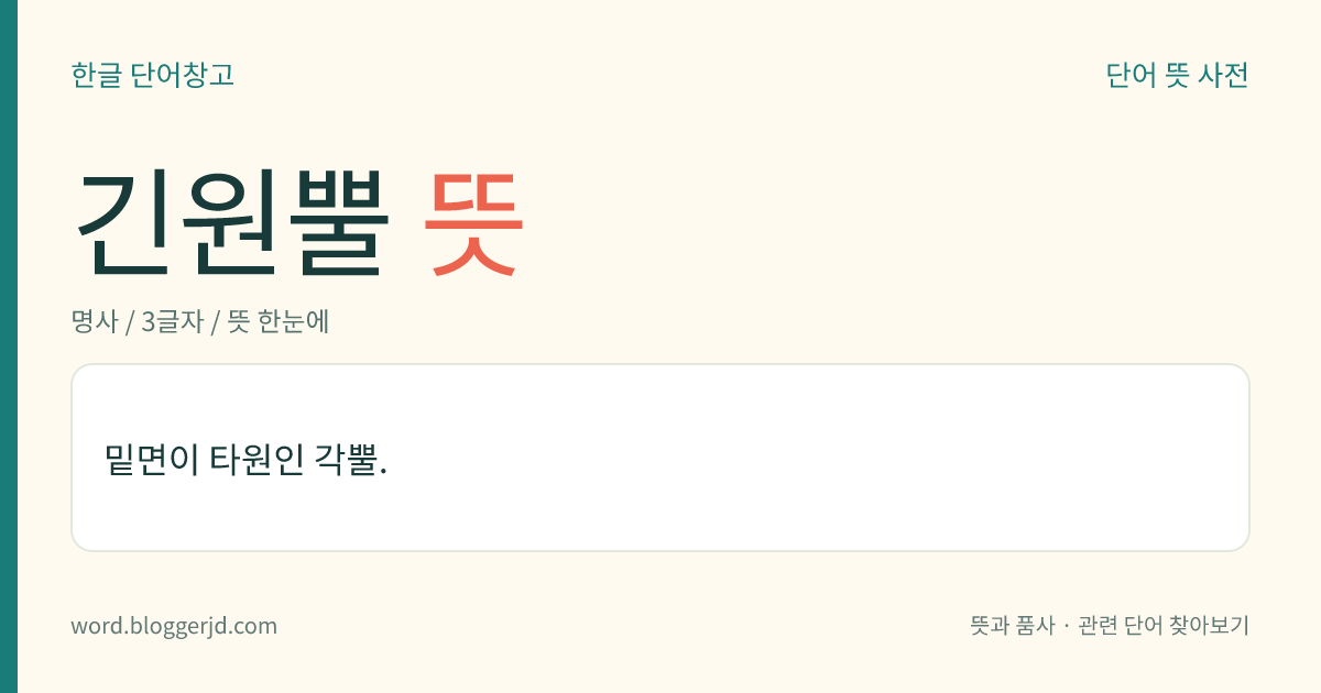 긴원뿔 뜻: 밑면이 타원인 각뿔.