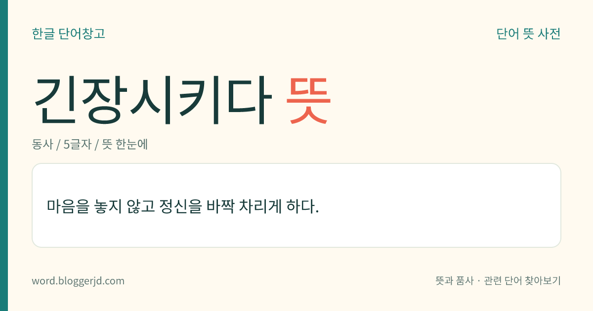 긴장시키다 뜻: 마음을 놓지 않고 정신을 바짝 차리게 하다.