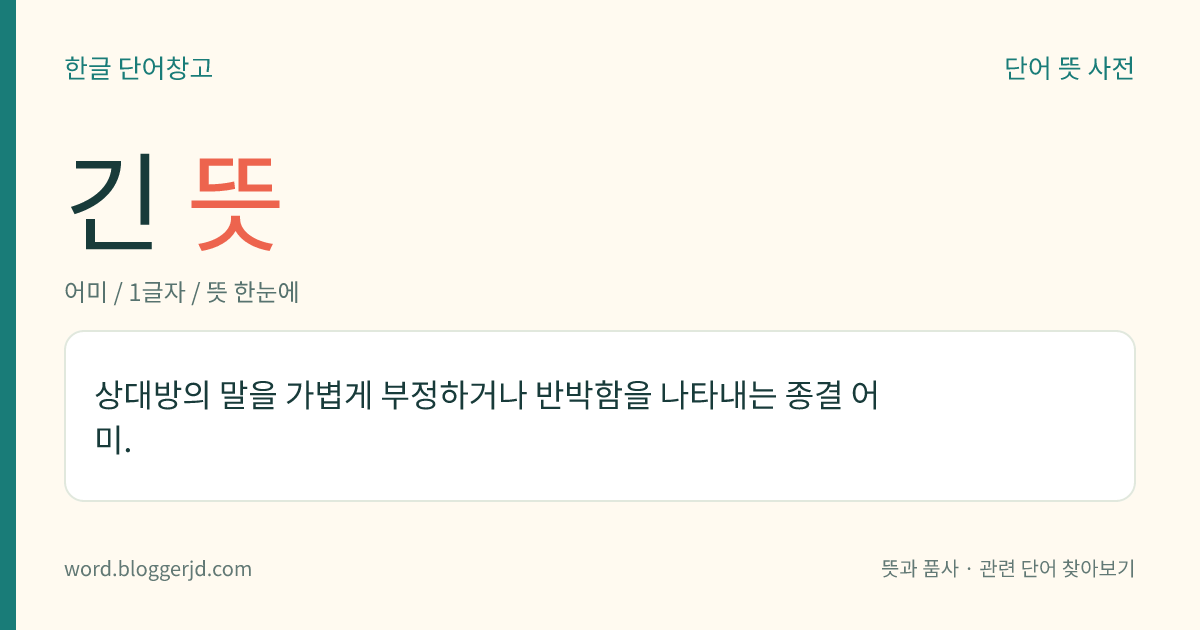 긴 뜻: 상대방의 말을 가볍게 부정하거나 반박함을 나타내는 종결 어미.