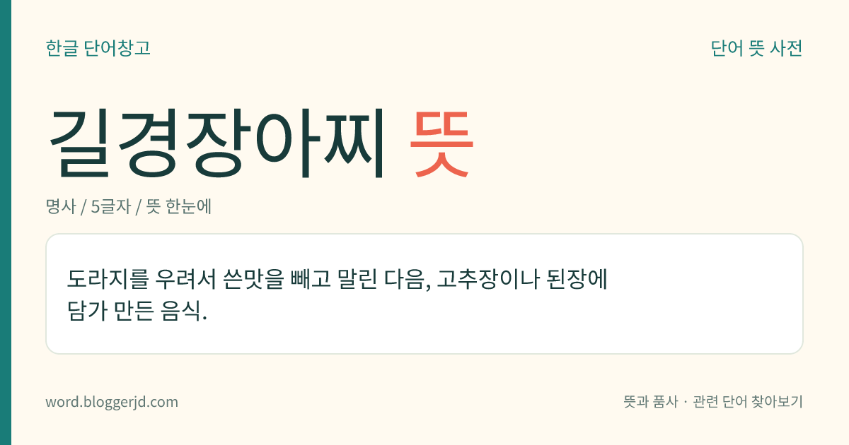 길경장아찌 뜻: 도라지를 우려서 쓴맛을 빼고 말린 다음, 고추장이나 된장에 담가 만든 음식.