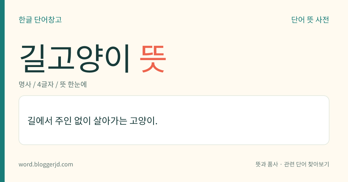 길고양이 뜻: 길에서 주인 없이 살아가는 고양이.