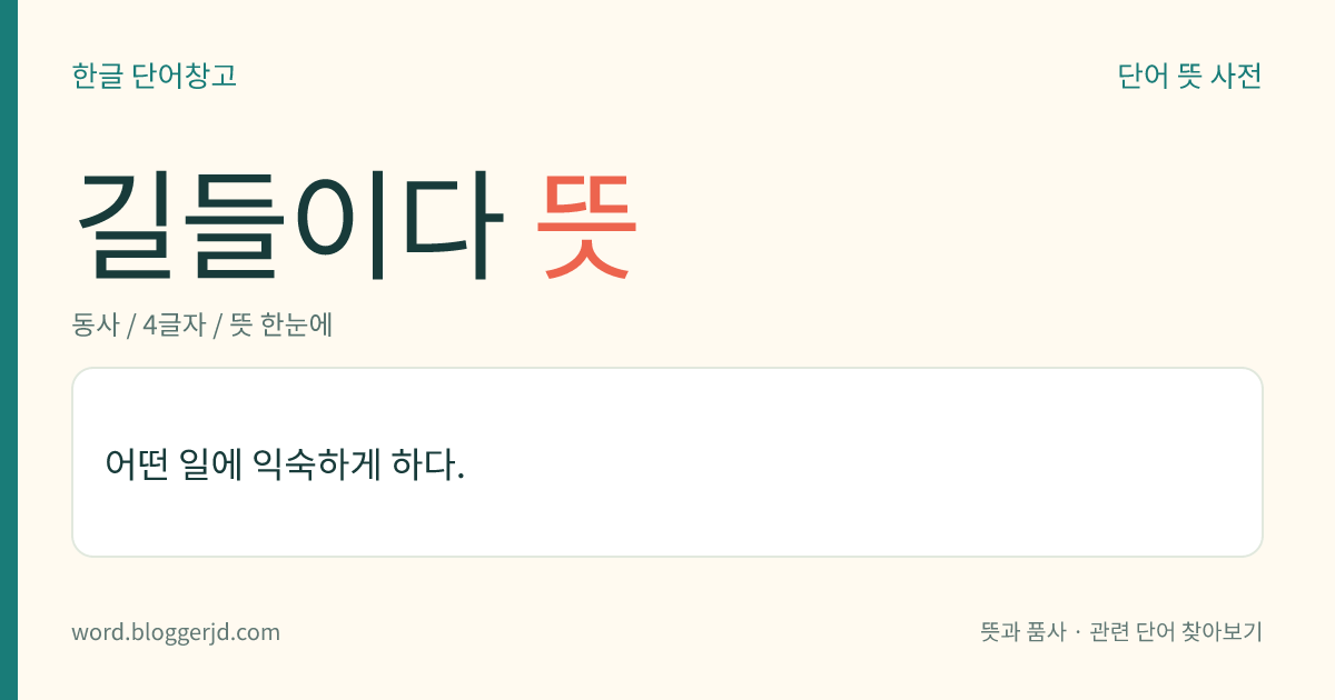 길들이다 뜻: 어떤 일에 익숙하게 하다.