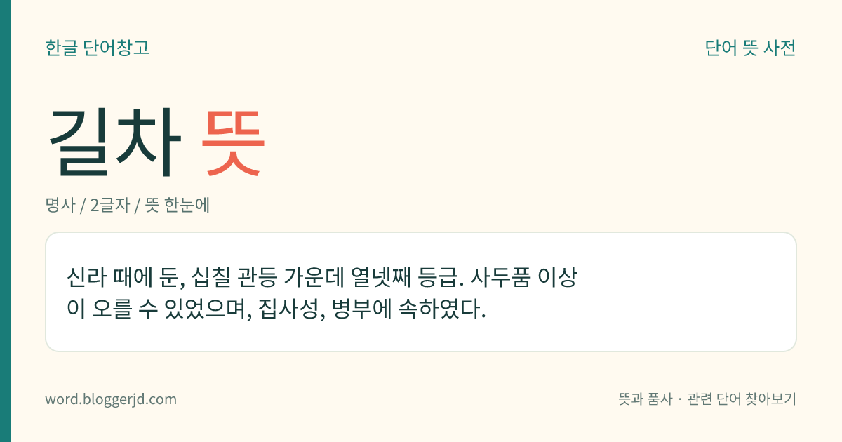 길차 뜻: 신라 때에 둔, 십칠 관등 가운데 열넷째 등급. 사두품 이상이 오를 수 있었으며, 집사성, 병부에 속하였다.