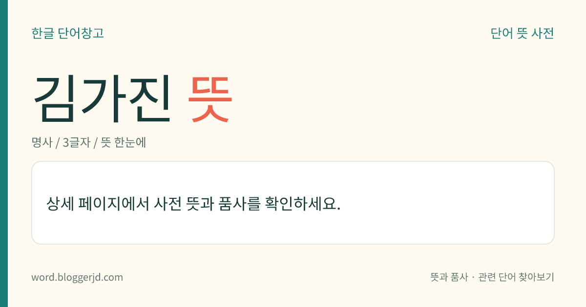 김가진 뜻: 대한 제국 때의 문신·독립운동가(1846~1922). 호는 동농(東農). 주일본 판사대신(判事大臣)으로 수년간 도쿄에 주재하였으며, 귀국 후 농상공부 대신을 지냈다. 대동단(大同團) 고문을 거쳐 1920년 상하이로 망명하여, 임시 정부 요인으로 활약하였다.