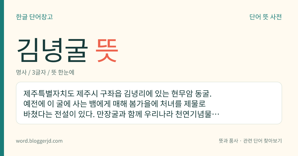 김녕굴 뜻: 제주특별자치도 제주시 구좌읍 김녕리에 있는 현무암 동굴. 예전에 이 굴에 사는 뱀에게 매해 봄가을에 처녀를 제물로 바쳤다는 전설이 있다. 만장굴과 함께 우리나라 천연기념물로, 천연기념물 정식 명칭은 ‘제주 김녕굴 및 만장굴’이다. 길이는 705미터.