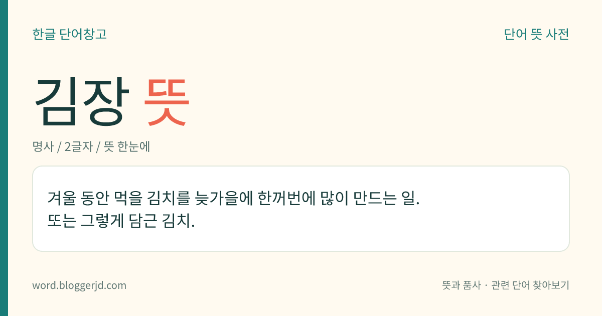 김장 뜻: 겨울 동안 먹을 김치를 늦가을에 한꺼번에 많이 만드는 일. 또는 그렇게 담근 김치.