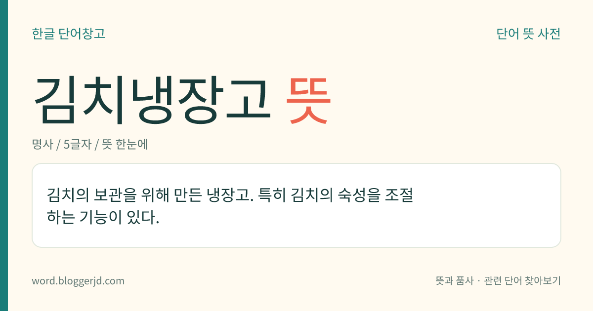 김치냉장고 뜻: 김치의 보관을 위해 만든 냉장고. 특히 김치의 숙성을 조절하는 기능이 있다.