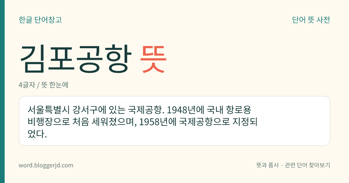 김포공항 뜻: 서울특별시 강서구에 있는 국제공항. 1948년에 국내 항로용 비행장으로 처음 세워졌으며, 1958년에 국제공항으로 지정되었다.