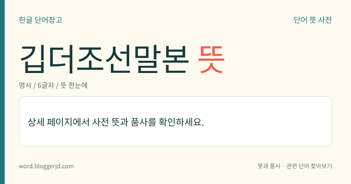 깁더조선말본 뜻: 1922년에 김두봉이 자신의 ≪조선말본≫을 증보하여 간행한 책. 주시경의 문법 학설을 발전시켰다. 품사를 ‘씨’라고 하고 9품사로 나누었으며, 문(文)을 ‘월’이라고 하고 성분으로 나누었으며, 대명사를 문법적으로 정리하였다.