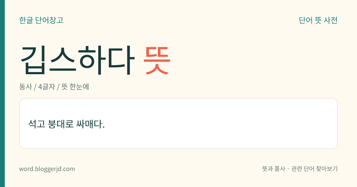 깁스하다 뜻: 석고 붕대로 싸매다.
