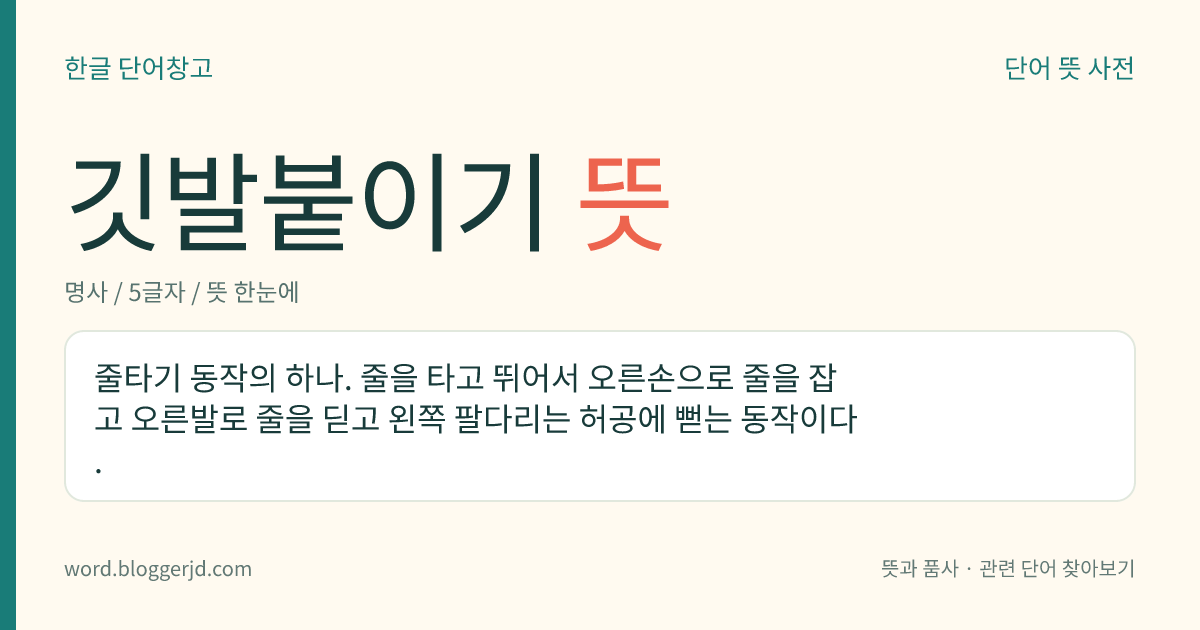 깃발붙이기 뜻: 줄타기 동작의 하나. 줄을 타고 뛰어서 오른손으로 줄을 잡고 오른발로 줄을 딛고 왼쪽 팔다리는 허공에 뻗는 동작이다.