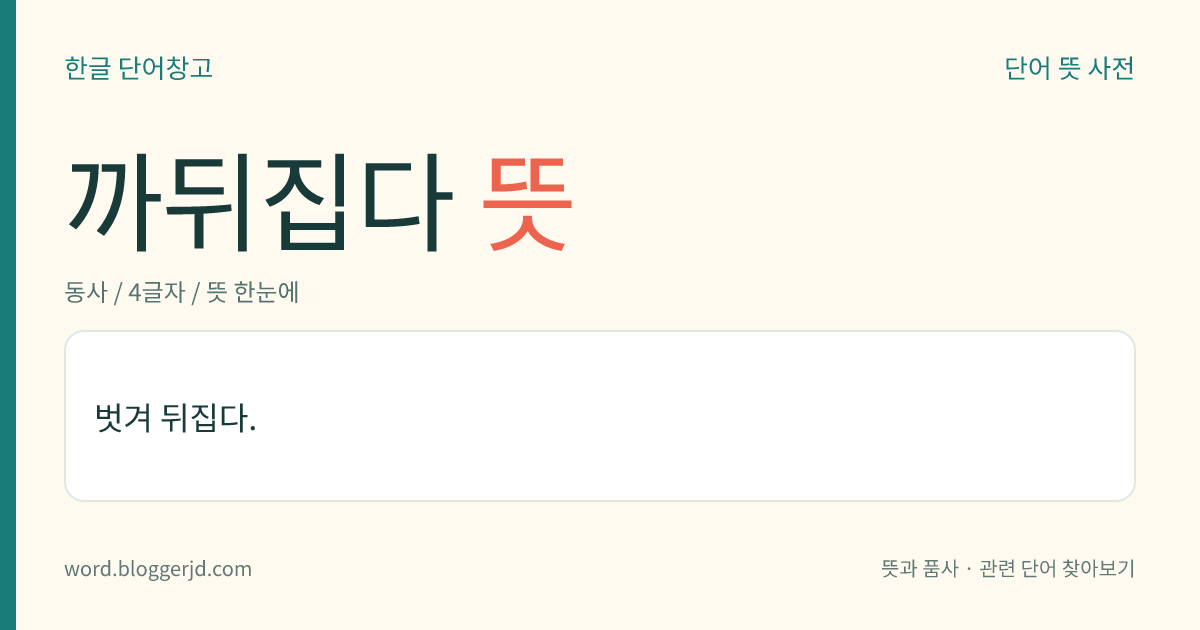 까뒤집다 뜻: 벗겨서 뒤집다.