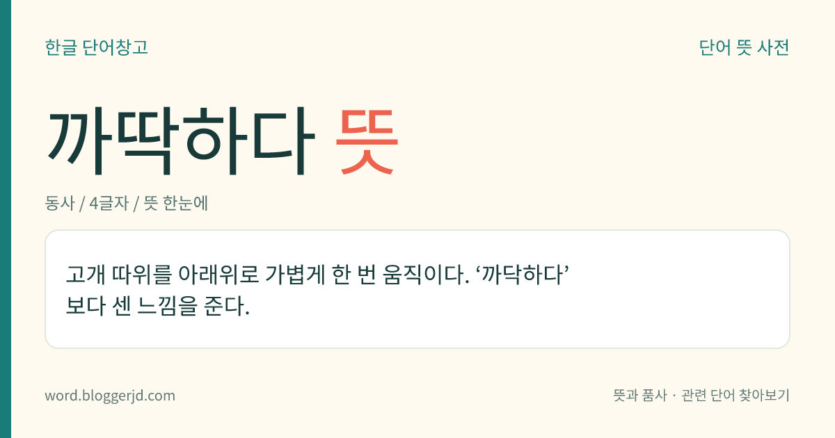까딱하다 뜻: 고개 따위를 아래위로 가볍게 한 번 움직이다. ‘까닥하다’보다 센 느낌을 준다.