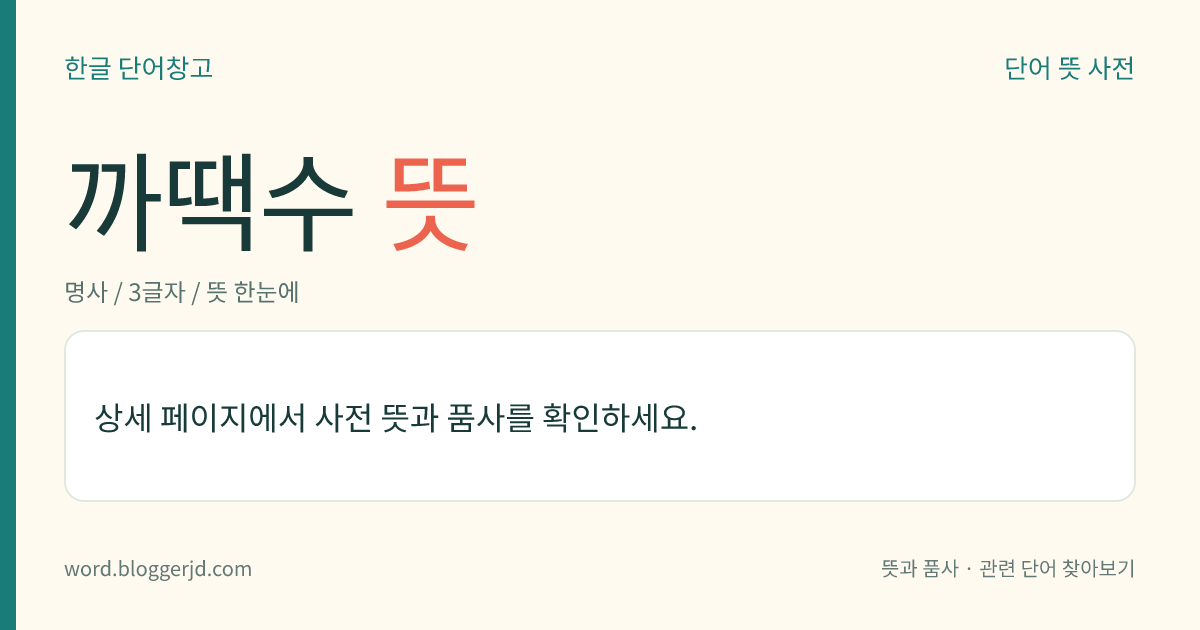 까땍수 뜻: → 까딱수.
