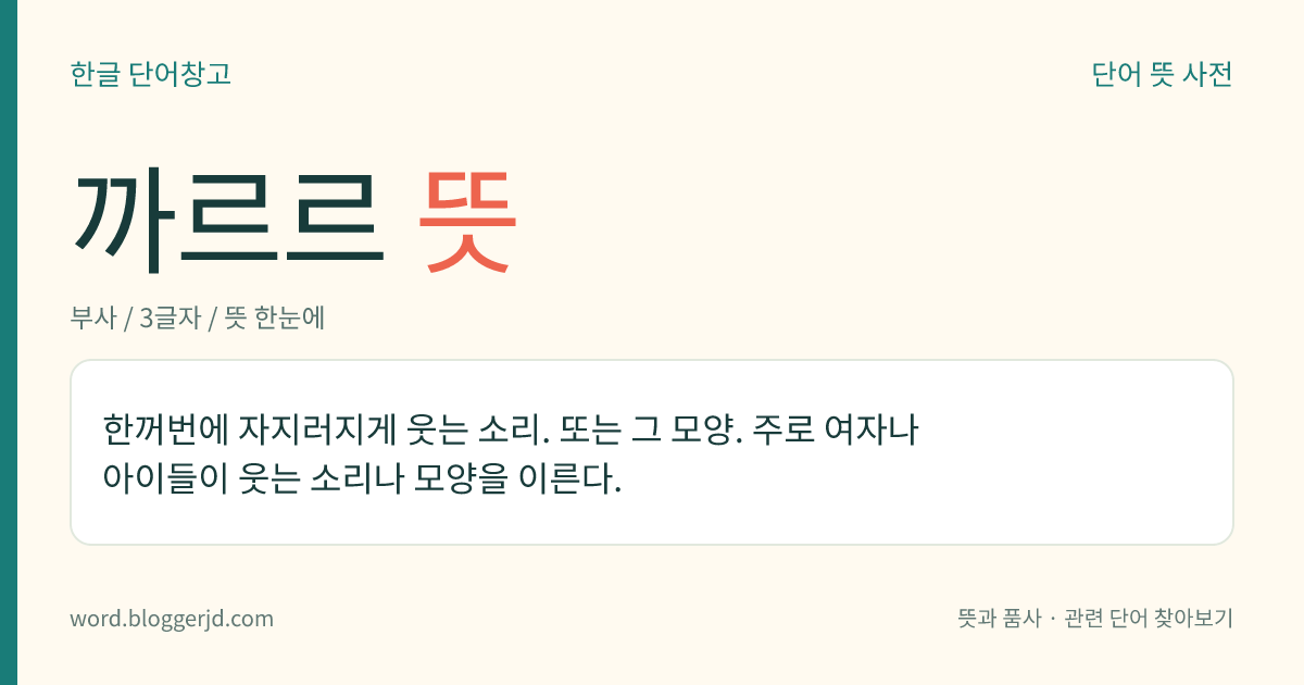 까르르 뜻: 한꺼번에 자지러지게 웃는 소리. 또는 그 모양. 주로 여자나 아이들이 웃는 소리나 모양을 이른다.