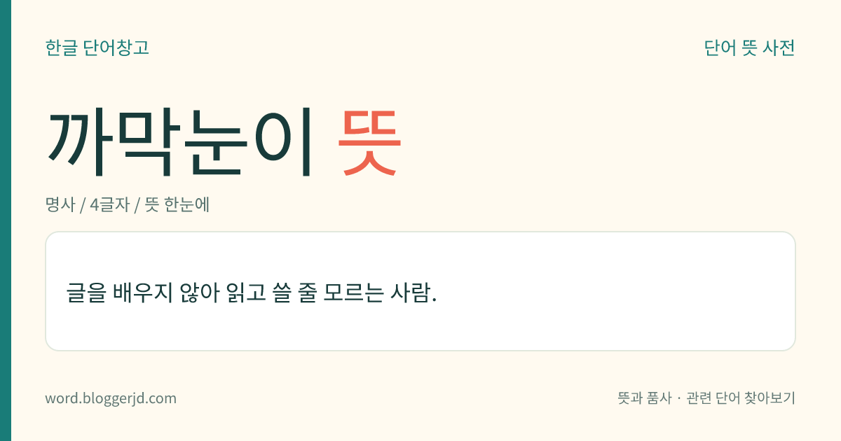 까막눈이 뜻: 글을 배우지 않아 읽고 쓸 줄 모르는 사람.