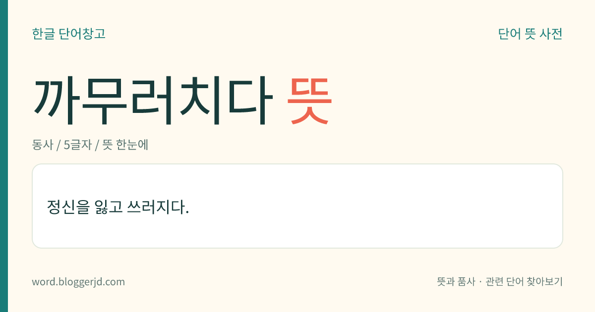까무러치다 뜻: 정신을 잃고 쓰러지다.