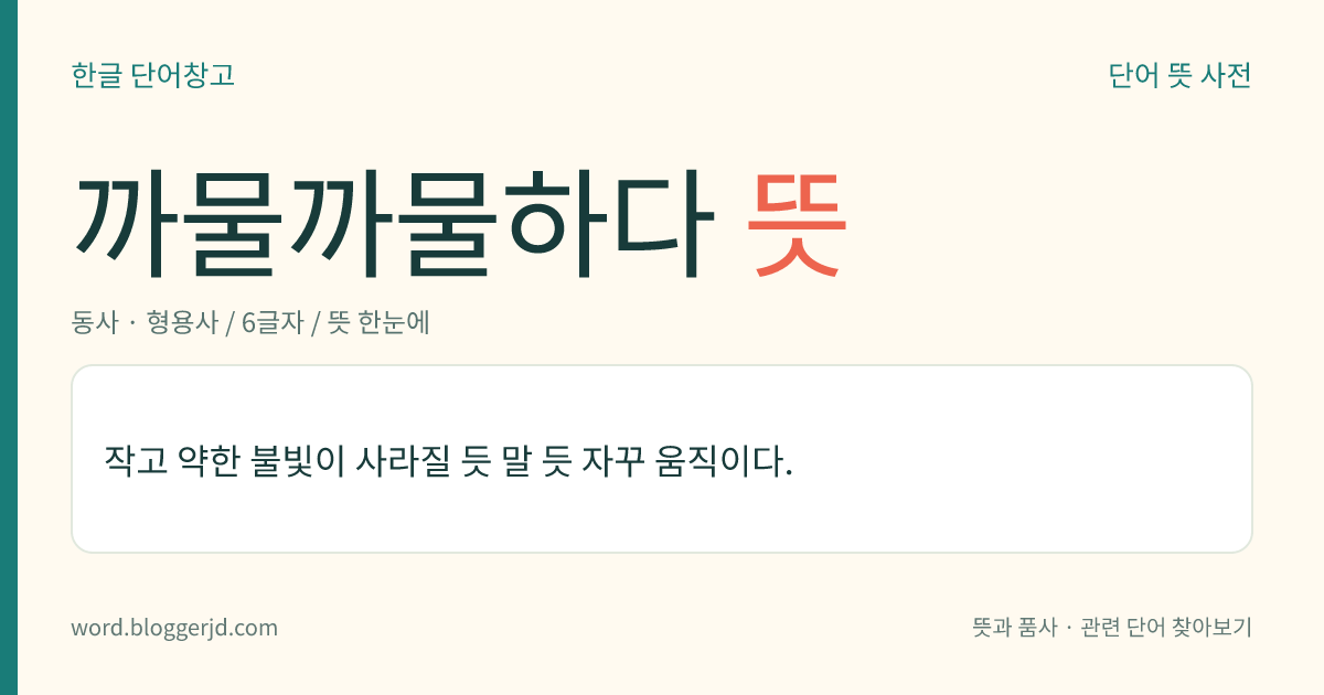 까물까물하다 뜻: 작고 약한 불빛이 사라질 듯 말 듯 자꾸 움직이다.