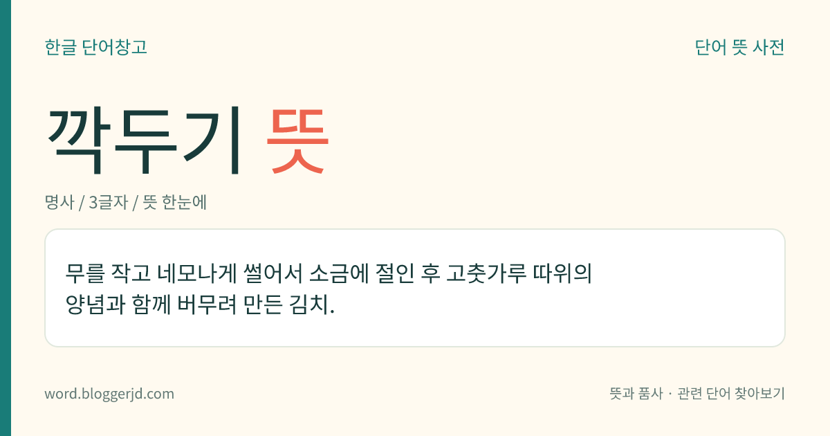 깍두기 뜻: 무를 작고 네모나게 썰어서 소금에 절인 후 고춧가루 등의 양념을 넣고 버무려 만든 김치.